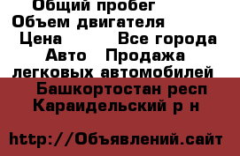  › Общий пробег ­ 63 › Объем двигателя ­ 1 400 › Цена ­ 420 - Все города Авто » Продажа легковых автомобилей   . Башкортостан респ.,Караидельский р-н